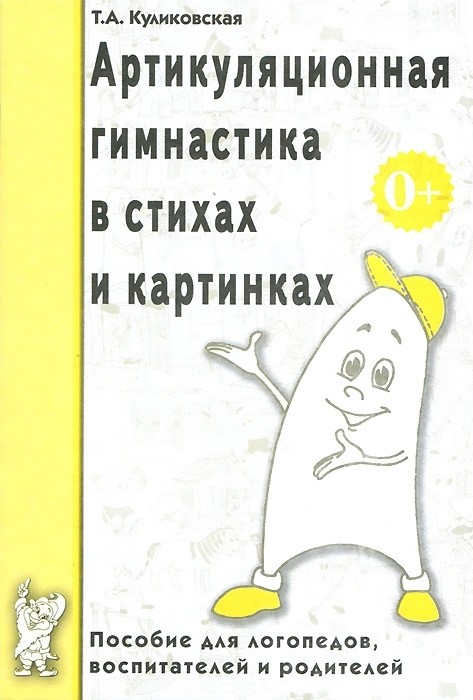 Артикуляционная гимнастика в стихах и картинках: Пособие для логопедов, воспитателей и родителей | В помощь логопеду