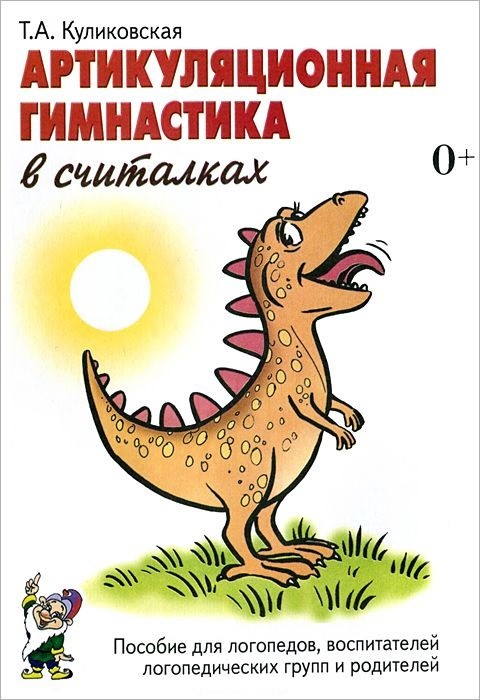Артикуляционная гимнастика в считалках: пособие для логопедов, воспитателей логопедических групп и родителей | В помощь логопеду