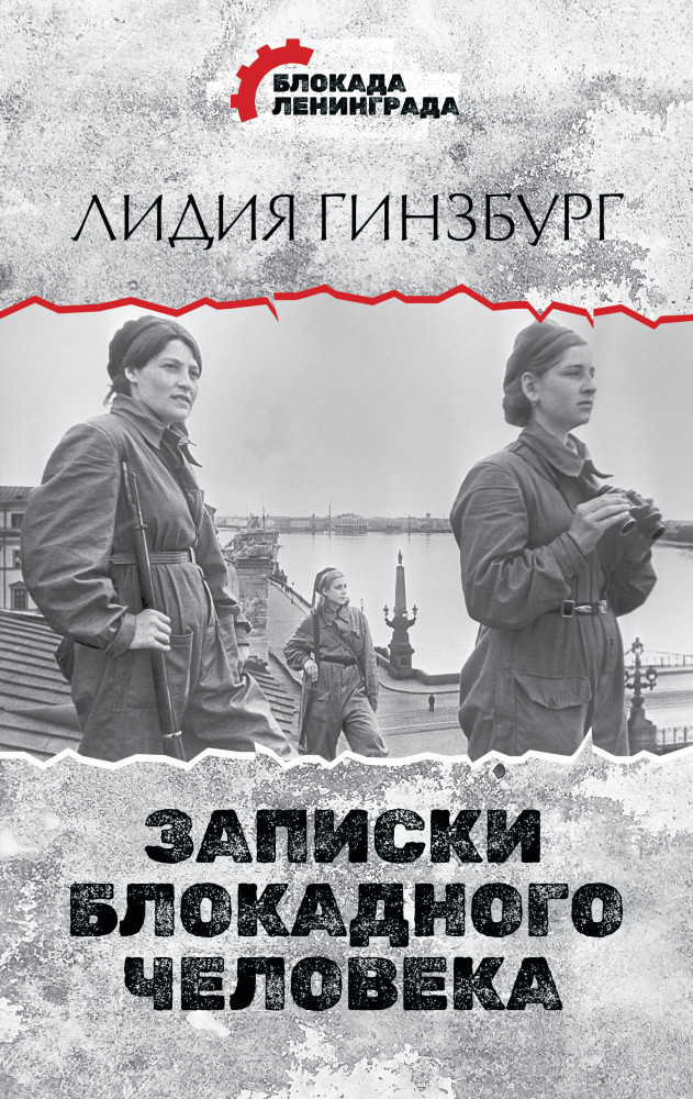 Записки блокадного человека | Блокада Ленинграда. Дневники памяти