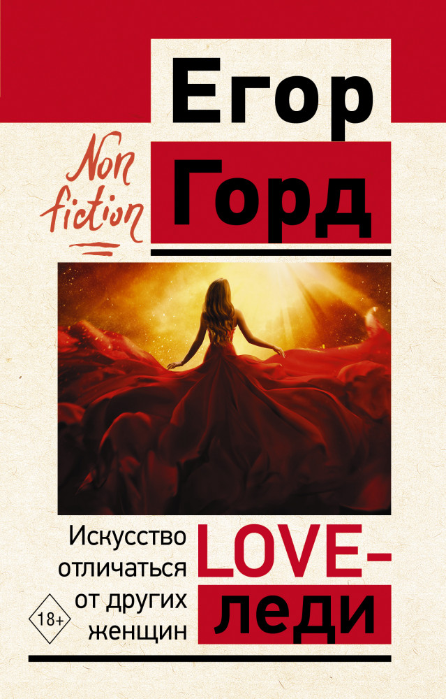LOVE-леди. Искусство отличаться от других женщин | Эксклюзив: non-fiction