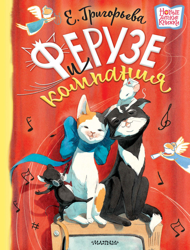 Ферузе и компания | Новые детские книжки