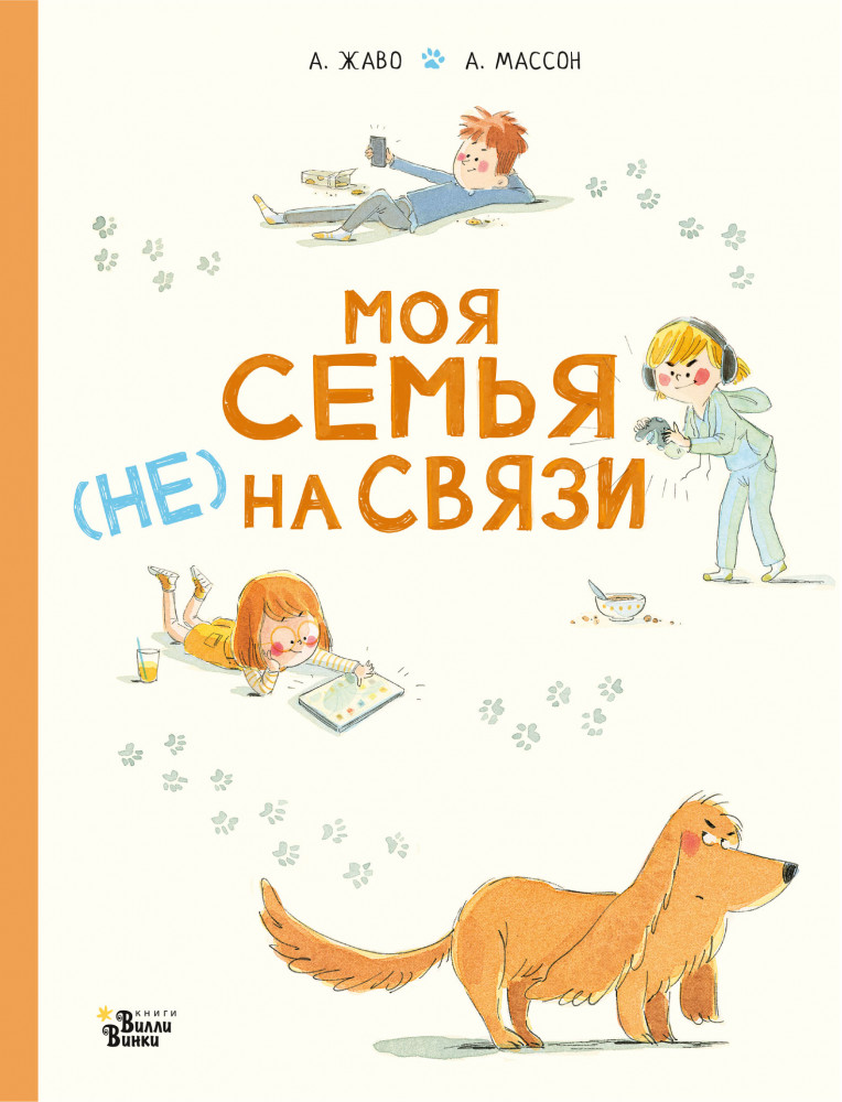Моя семья (Не) на связи | Мировые бестселлеры для детей
