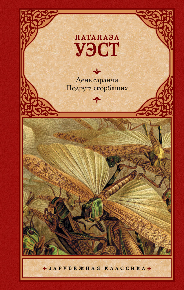 День саранчи. Подруга скорбящих | Зарубежная классика