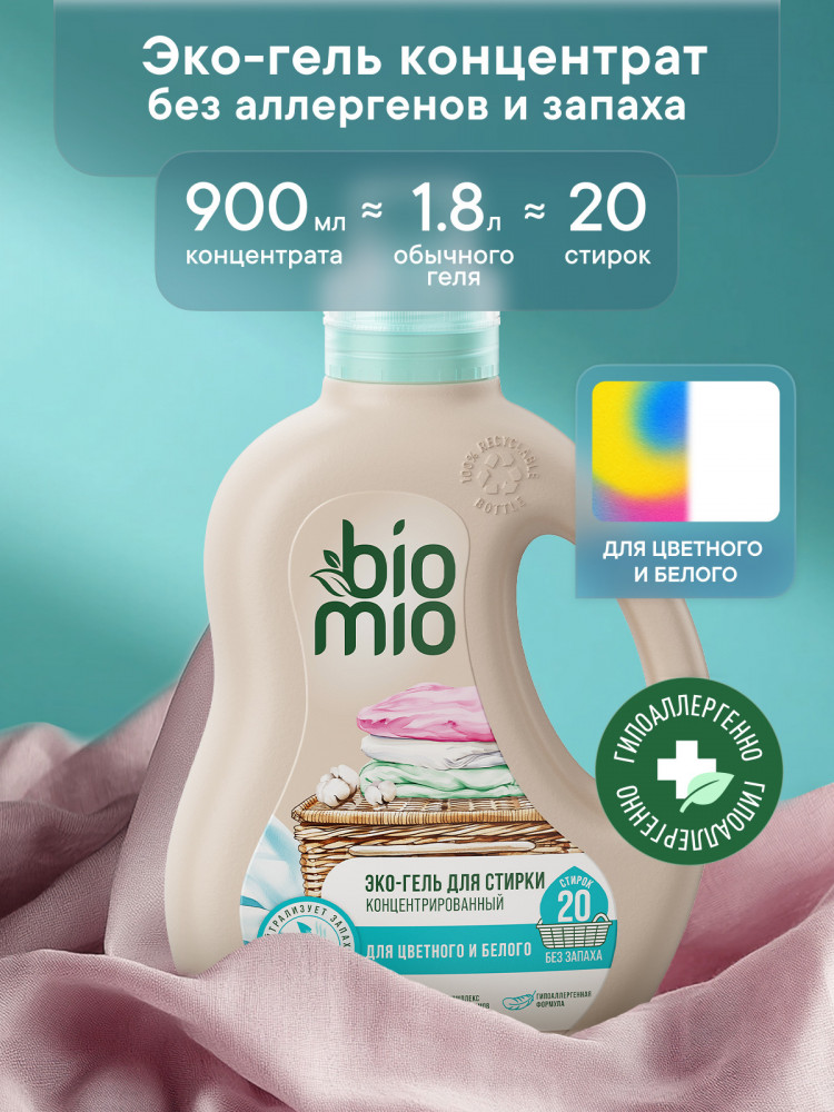 Гель для стирки экологичный без запаха | BioMio