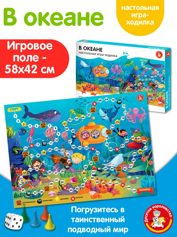 Игра настольная «В океане» | Десятое королевство