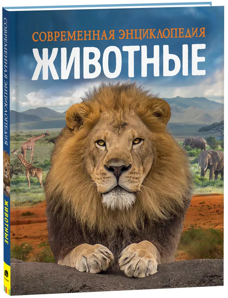 Животные. Современная энциклопедия | Современная энциклопедия