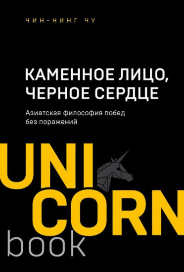 Каменное лицо, черное сердце