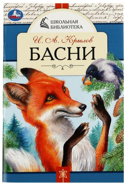 Басни | Школьная библиотека | УМка