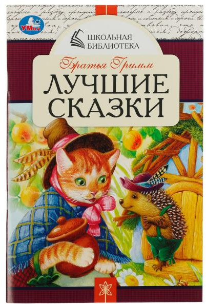 Лучшие сказки | Школьная библиотека | УМка