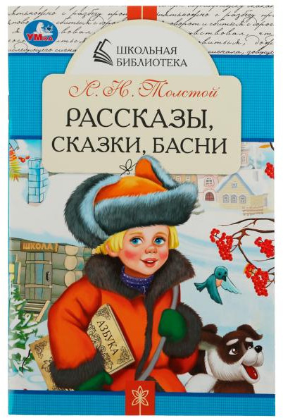 Рассказы, сказки, басни | Школьная библиотека | УМка