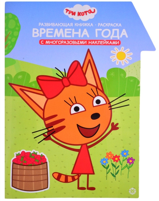 Книжка развивающая с наклейками «Три Кота. Времена года. Умный дом»