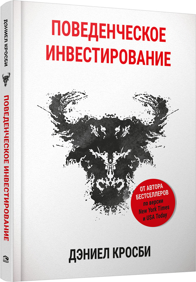 Поведенческое инвестирование | Бизнес