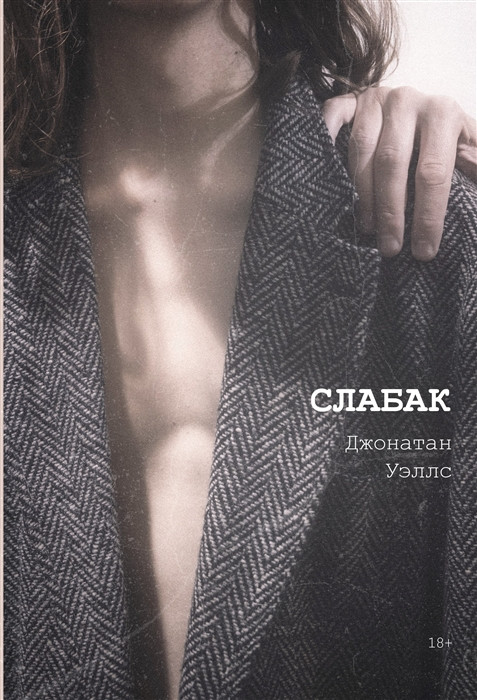 Слабак | Untitled — fiction