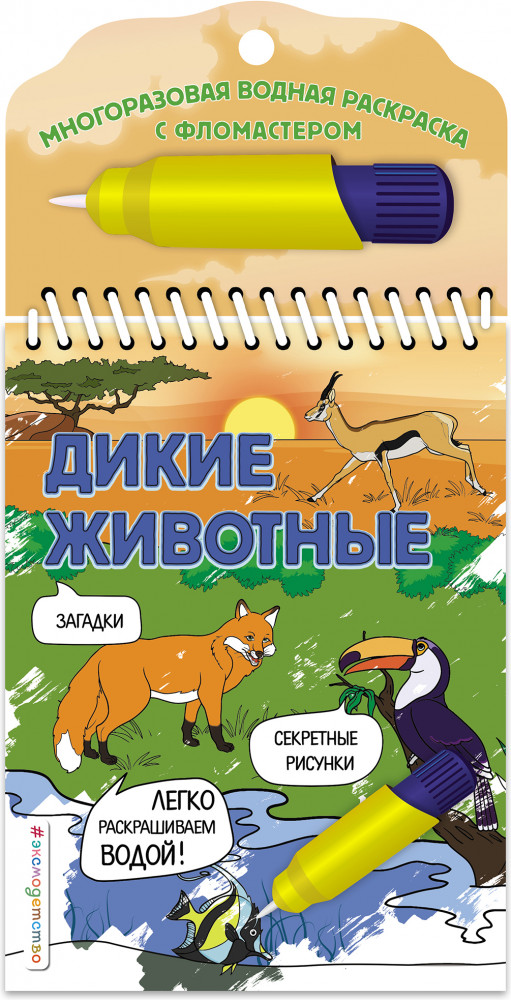 Раскраска «Дикие животные» | Многоразовая водная раскраска (с фломастером)