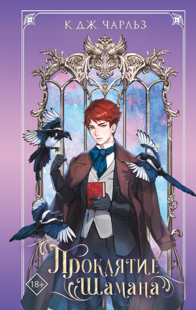 Проклятие шамана | Freedom. Магия сорок