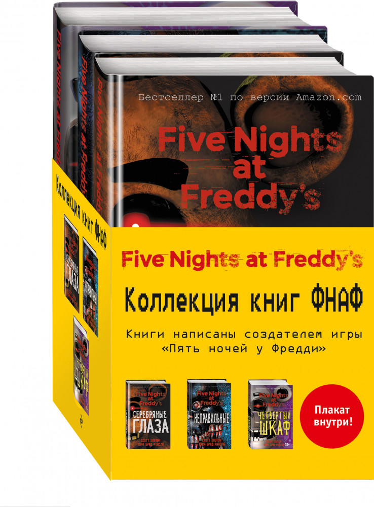 Пять ночей у Фредди. Комплект из 3 книг с плакатом | Five Nights at Freddy's