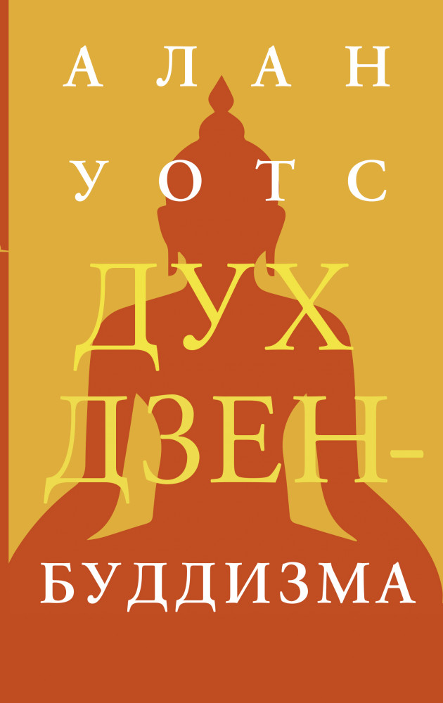 Дух дзен-буддизма | Духовные практики