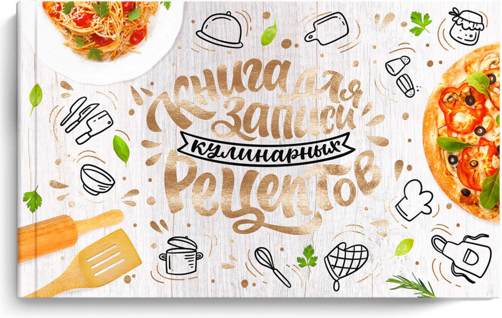 Книга для записи кулинарных рецептов «Аппетитная Италия» | Феникс +