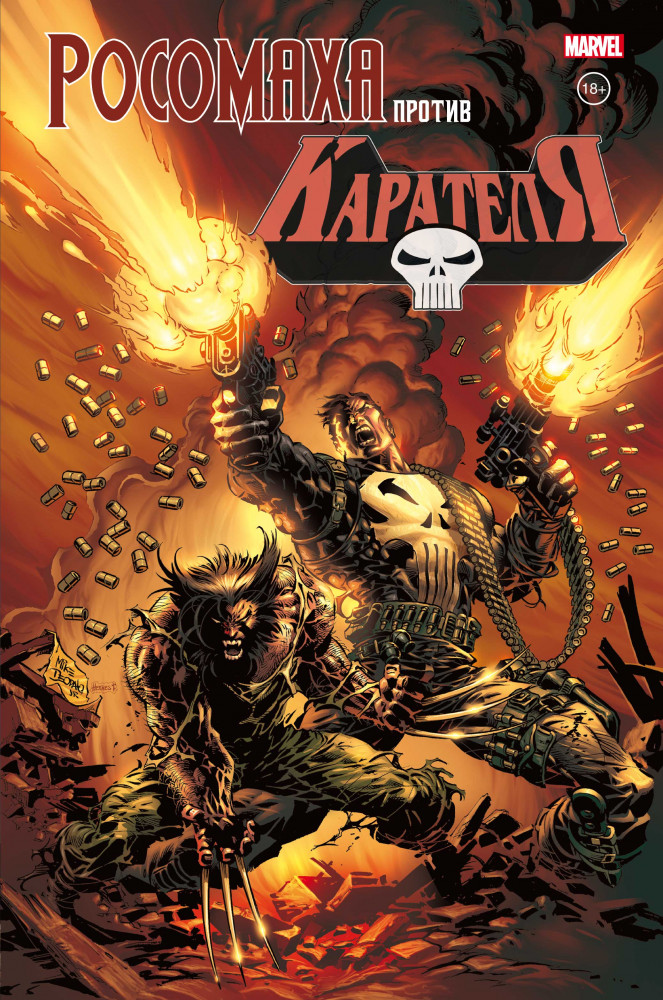 Росомаха против Карателя | Росомаха