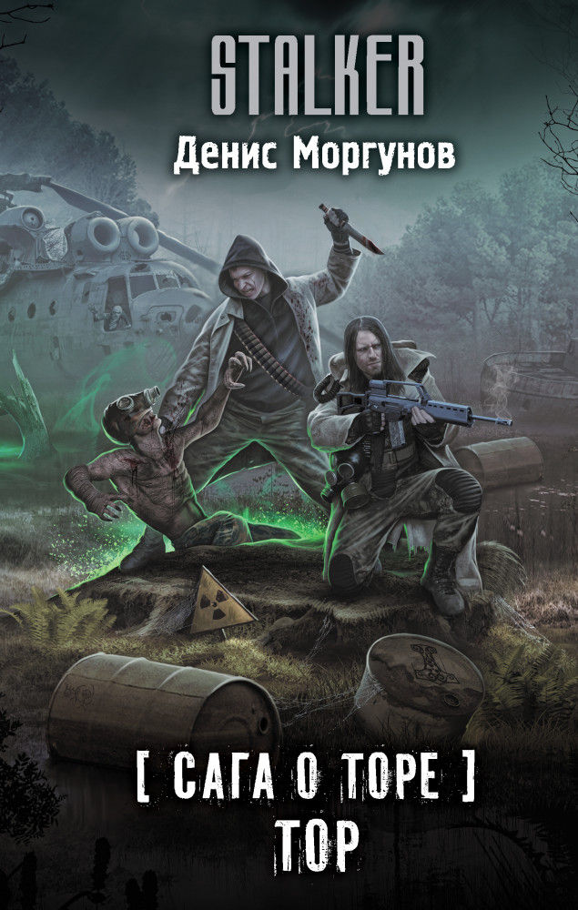 Сага о Торе. Тор | Stalker