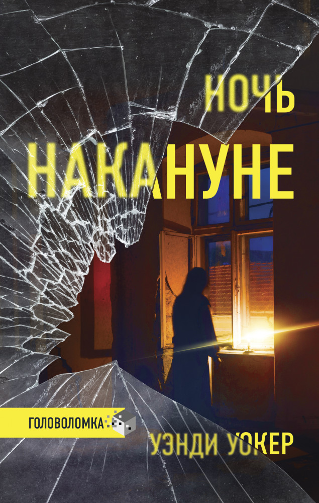 Ночь накануне | Триллер. Головоломка