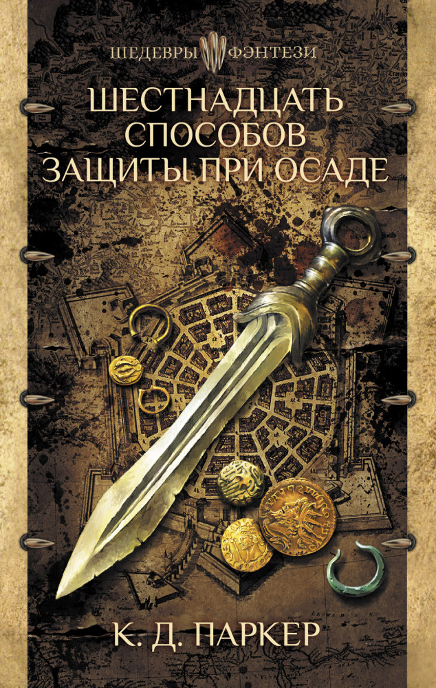 Шестнадцать способов защиты при осаде | Шедевры фэнтези