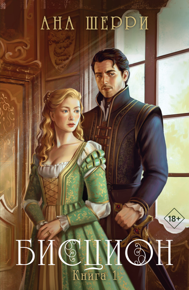 Бисцион. Книга 1 | Одно небо на двоих (покет большого формата)