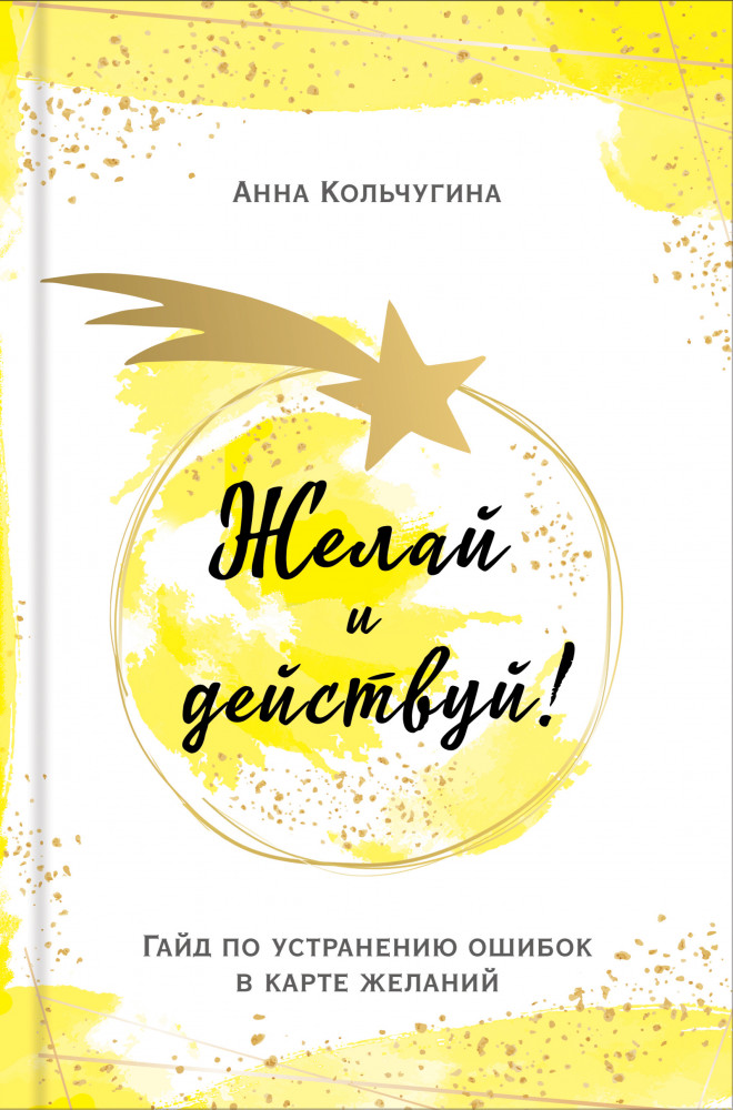 Желай и действуй! Гайд по устранению ошибок в карте желаний | Светлая магия