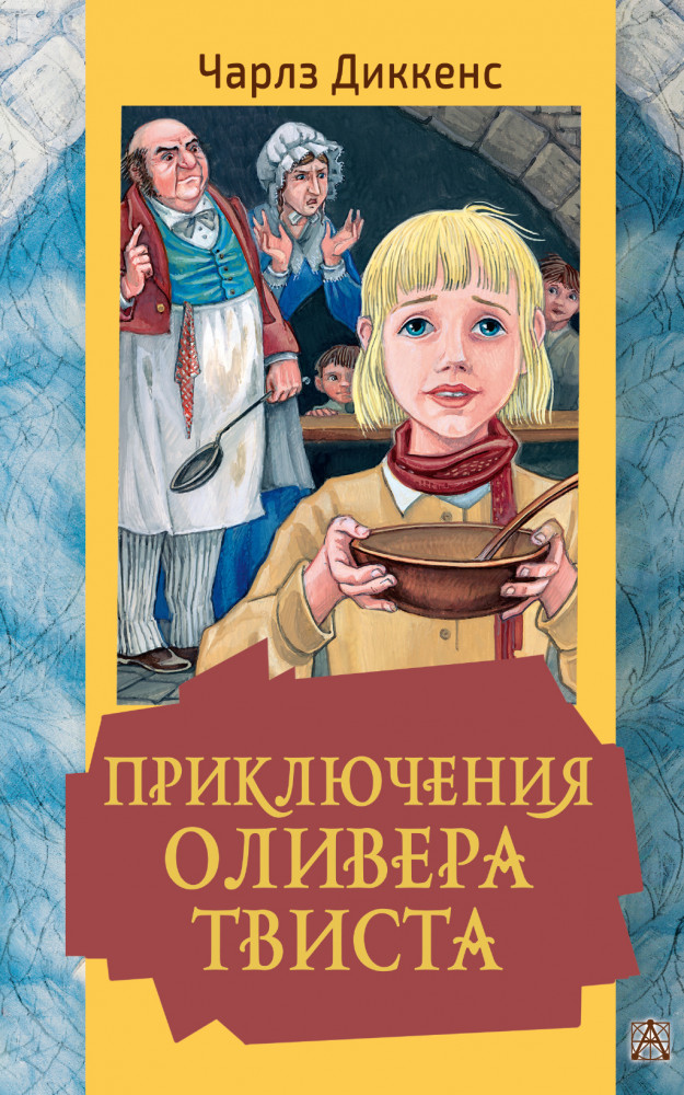 Приключения Оливера Твиста | Золотая классика — детям!