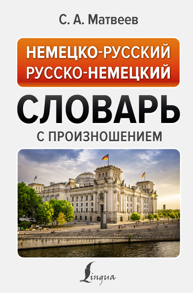Немецко-русский русско-немецкий словарь с произношением | Новые популярные словари