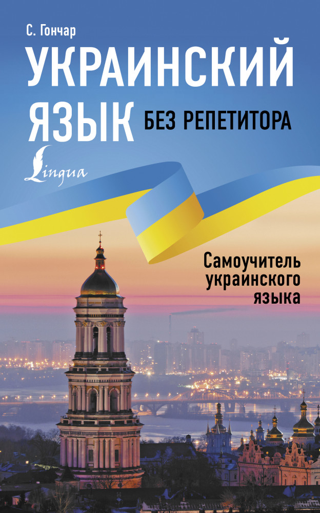 Украинский язык без репетитора. Самоучитель украинского языка | Иностранный без репетитора