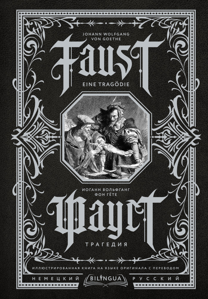 Фауст. Трагедия. Faust. Eine Tragödie | Bilingua подарочная: иллюстрированная книга на языке оригинала с переводом
