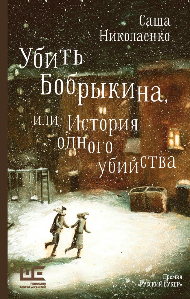 Убить Бобрыкина | Классное чтение