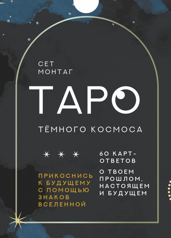 Таро Тёмного Космоса. Прикоснись к будущему с помощью знаков Вселенной. 60 карт-ответов | Карты Таро (Подарочная коробка с картами и книгой)