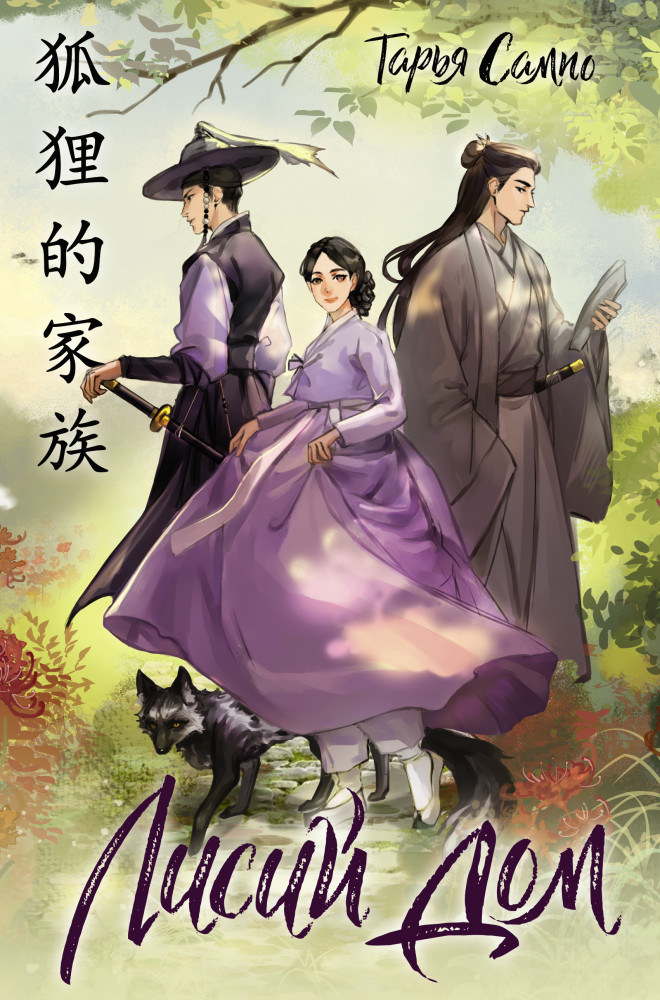 Лисий дом | ФантАзия