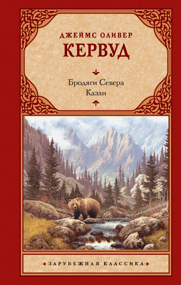 Бродяги Севера. Казан | Зарубежная классика