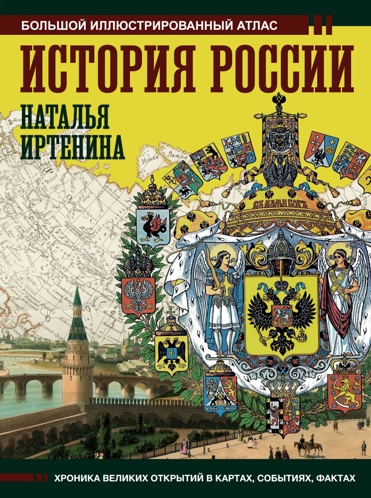 История России. Иллюстрированный атлас | Большой исторический атлас