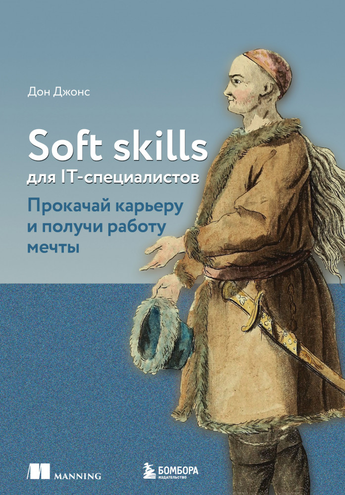 Soft skills для IT-специалистов. Прокачай карьеру и получи работу мечты | Мировой компьютерный бестселлер