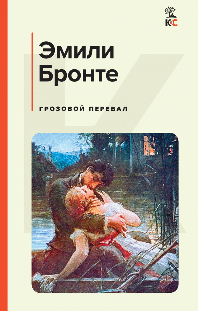 Грозовой перевал | КиС (Классическая и Современная литература)