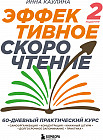 Эффективное скорочтение. 60-дневный практический курс. 2-е издание