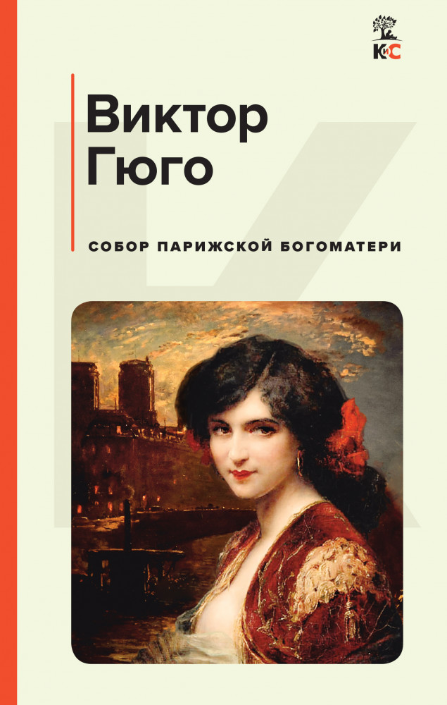 Собор Парижской Богоматери | КиС (Классическая и Современная литература)