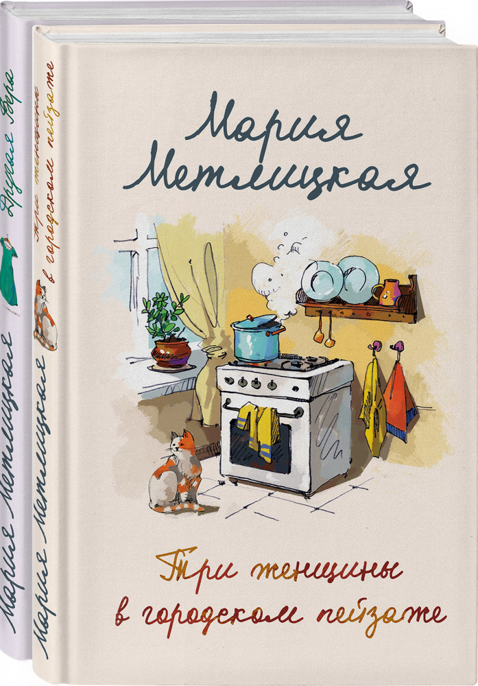 Мария Метлицкая о любви. Комплект из 2 книг | Женские судьбы. Уютная проза Марии Метлицкой