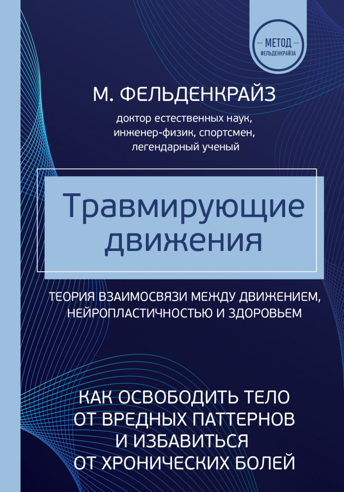 Травмирующие движения. Как освободить тело от вредных паттернов и избавиться от хронических болей | Метод Фельденкрайза. Книги для профессионалов