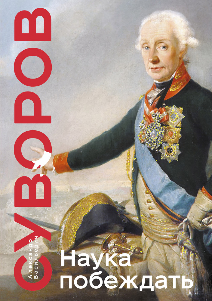 Наука побеждать | Подарочные издания. Книга побед