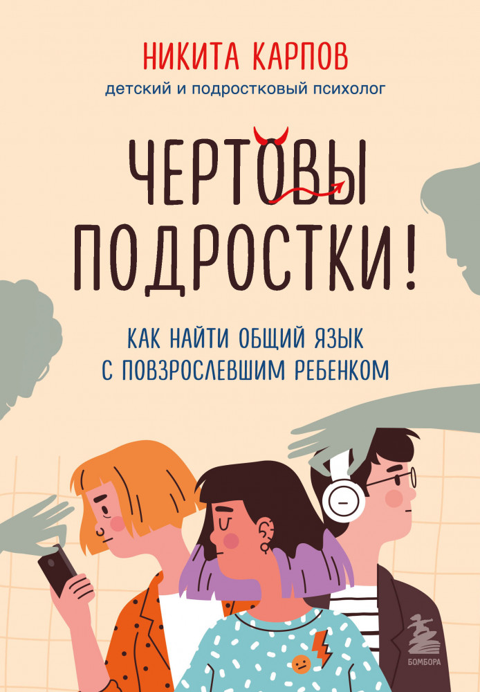 Чертовы подростки! Как найти общий язык с повзрослевшим ребенком | Диалог с подростком. Книги от детского и подросткового психолога Никиты Карпова