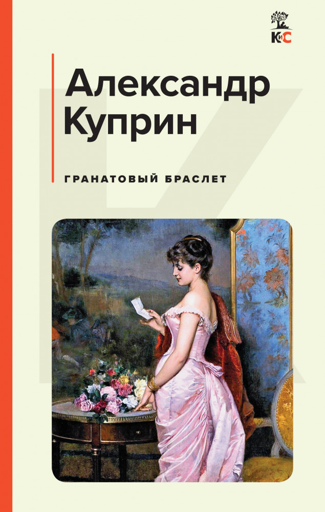 Гранатовый браслет | КиС (Классическая и Современная литература)