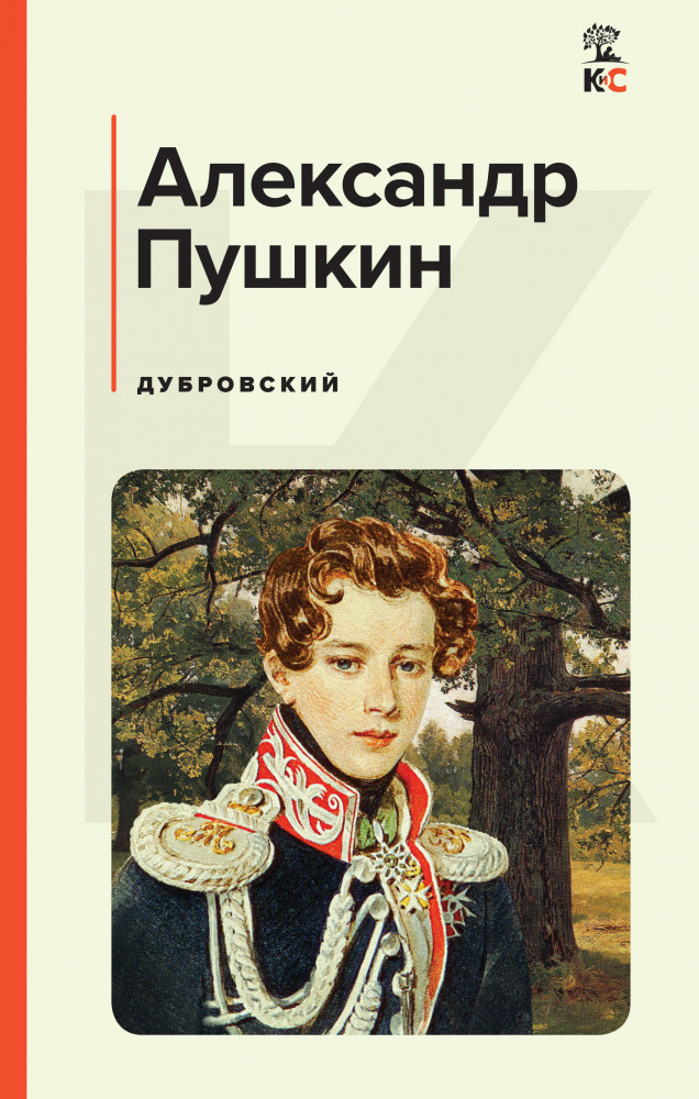Дубровский | КиС (Классическая и Современная литература)
