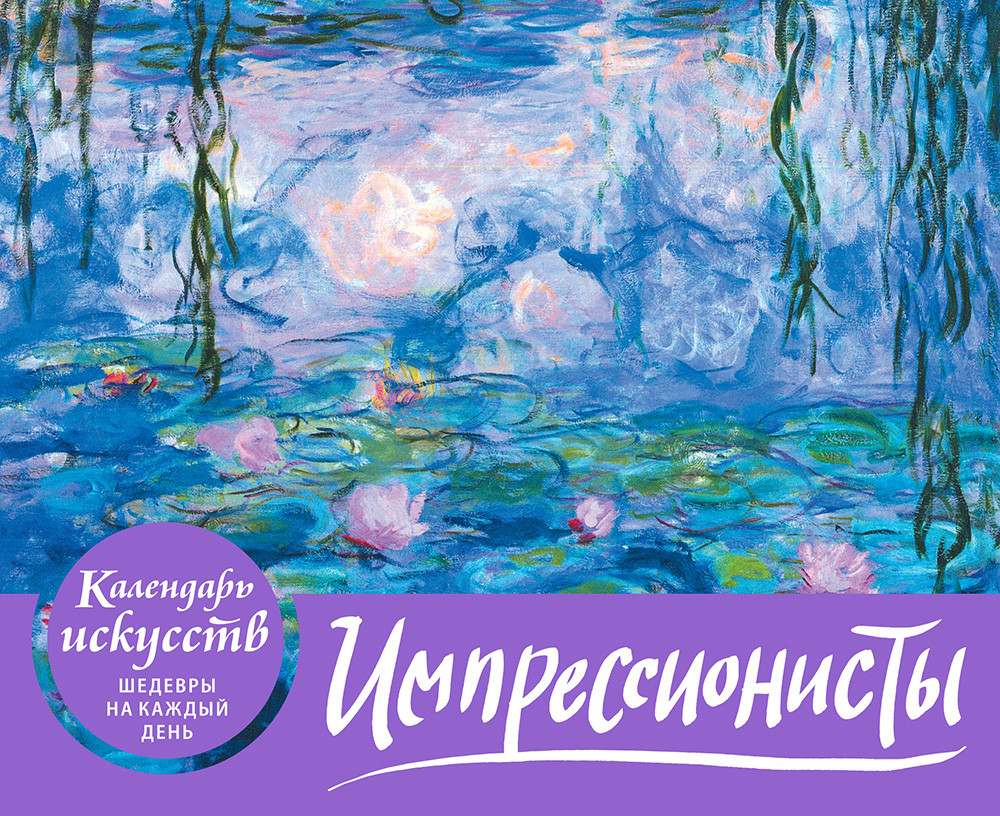 Календарь настольный в футляре «Импрессионисты. Кувшинки» | Календари искусств. Шедевры на каждый день