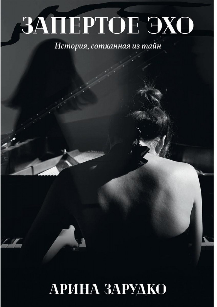 Запертое эхо