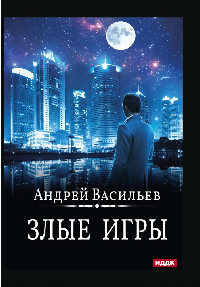 Ведьмак. Книга 7. Злые игры